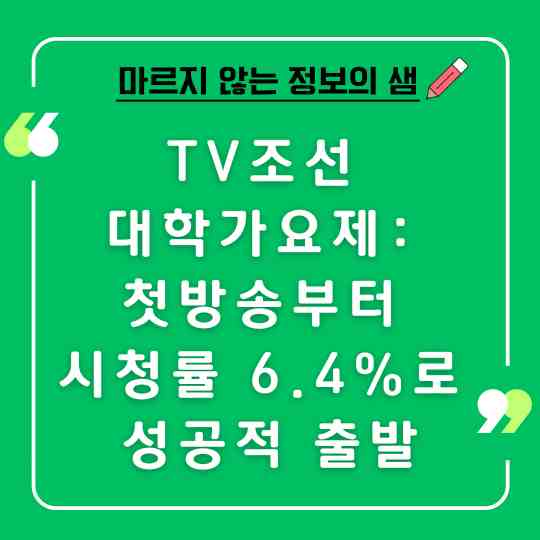 TV조선 대학가요제