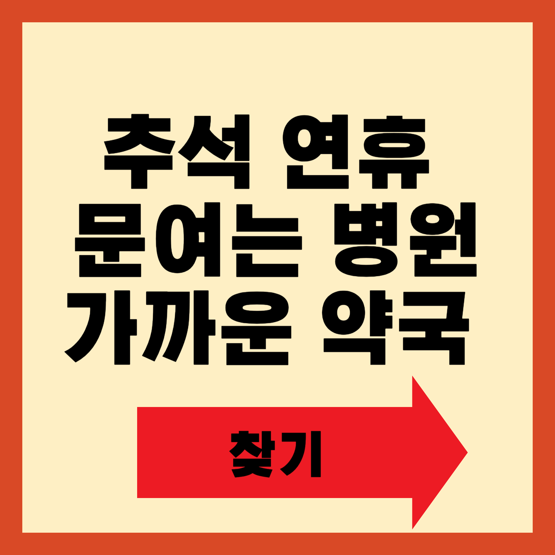 추석 연휴 문여는 병원, 응급실, 가까운 약국 찾기