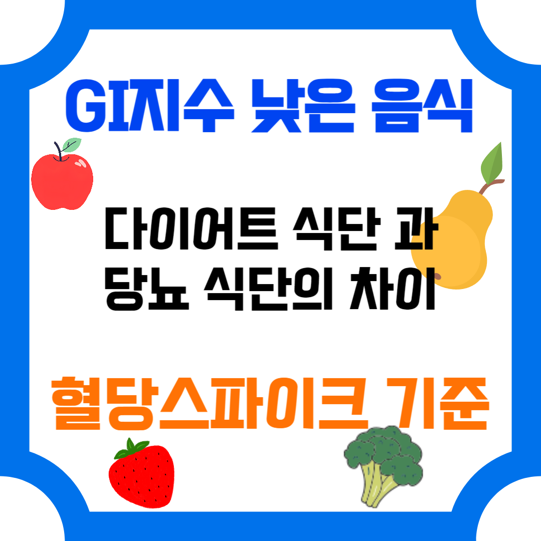 GI지수 낮은 음식, 다이어트 식단과 당뇨 식단의 차이, 혈당스파이크 기준
