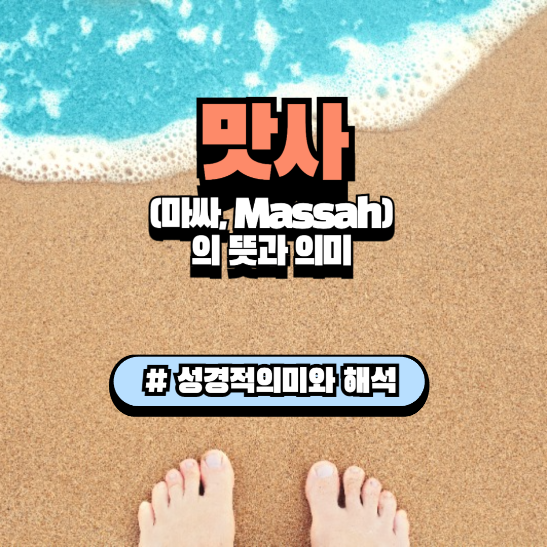 맛사(마싸, Massah)의 뜻과 의미