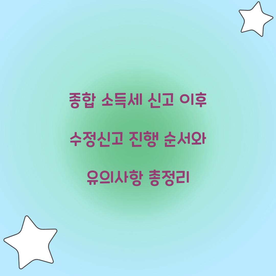 종합 소득세 신고 이후 수정신고 진행 순서