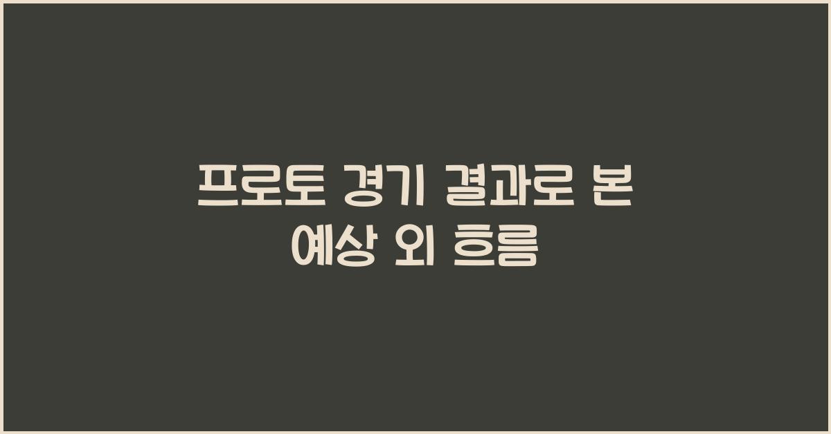 프로토 경기 결과
