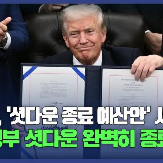 미국 연방정부 셧다운 종료, 트럼프 임시 예산안 서명 민주당의책임 강조