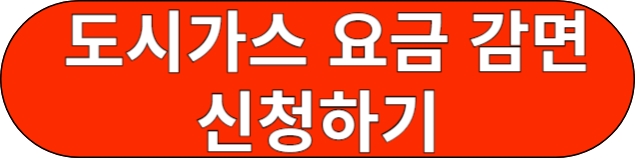 도시가스 요금 감면 신청하기