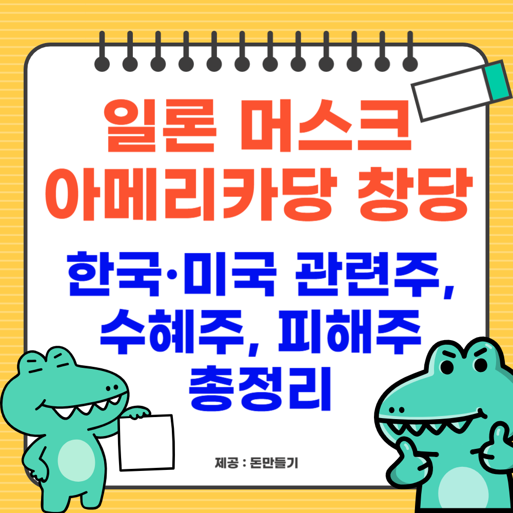 머스크 아메리카당 창당, 한국&middot;미국 관련주, 수혜주, 피해주 총정리