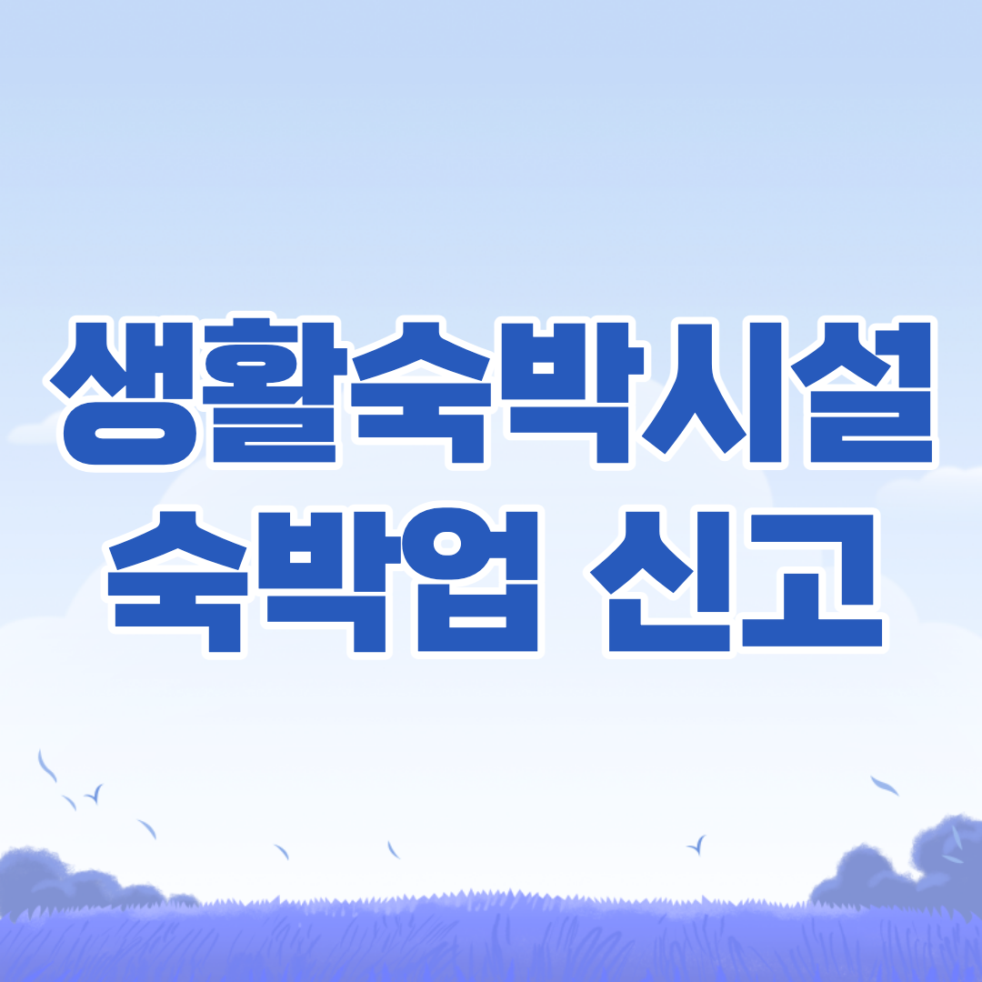 생활숙박시설 숙박업 신고