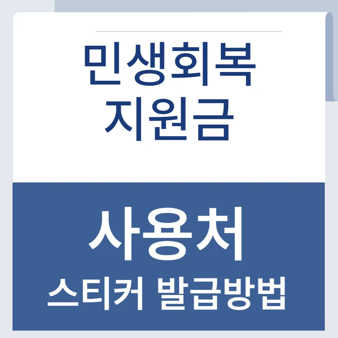 민생회복지원금 사용처 스티커