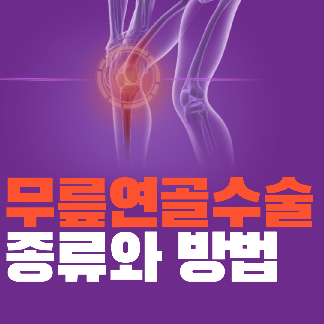 무릎연골수술종류