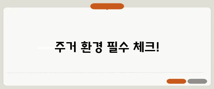 50대 이사 전 꼭 확인해야 할 주거 환경 7가지 팁!