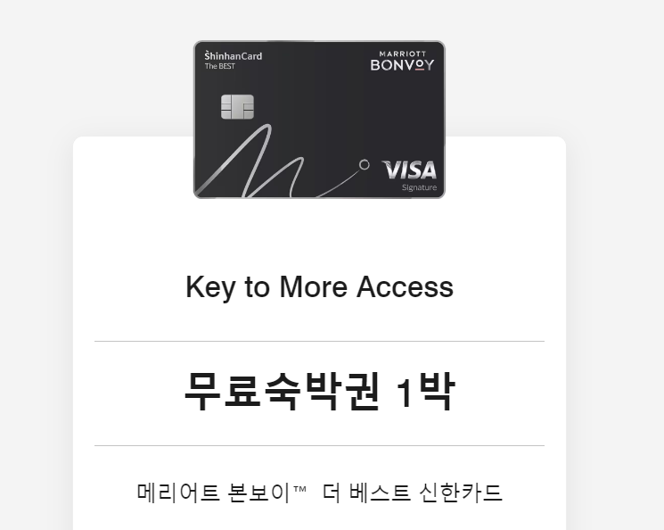 [라운지1+1 /호텔 무료이용] 메리어트 본보이 신한카드