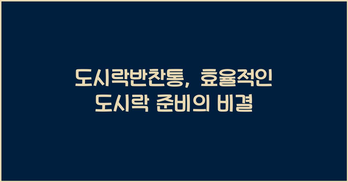 도시락반찬통