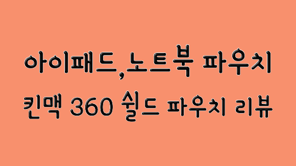 아이패드파우치