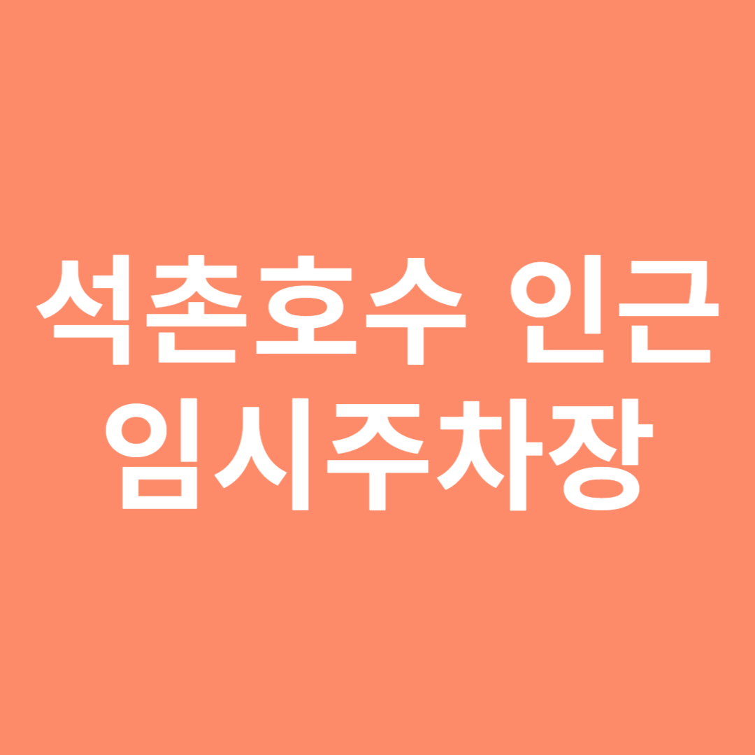 석촌호수 벚꽃축제 임시주차장