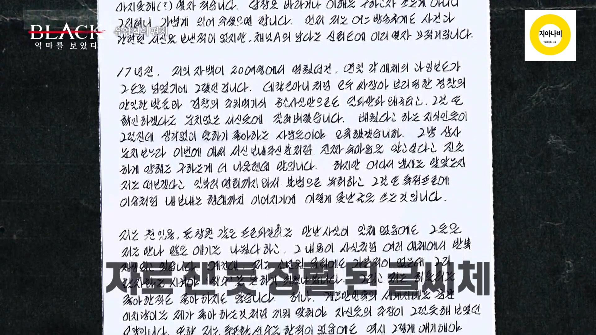 유영철의 자필편지