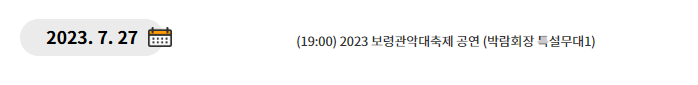 보령 머드축제 일정