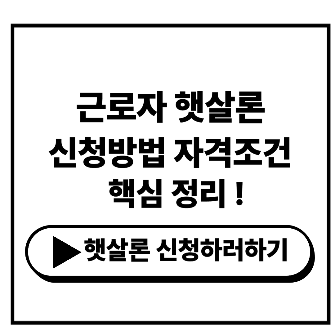 근로자 햇살론 신청 방법과 대출자격 조건(지금 바로 확인)