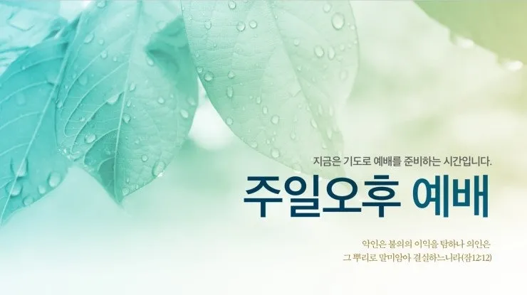 4월 주일 오후예배 대표기도문 모음_4