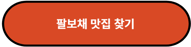 팔보채 맛집 찾기