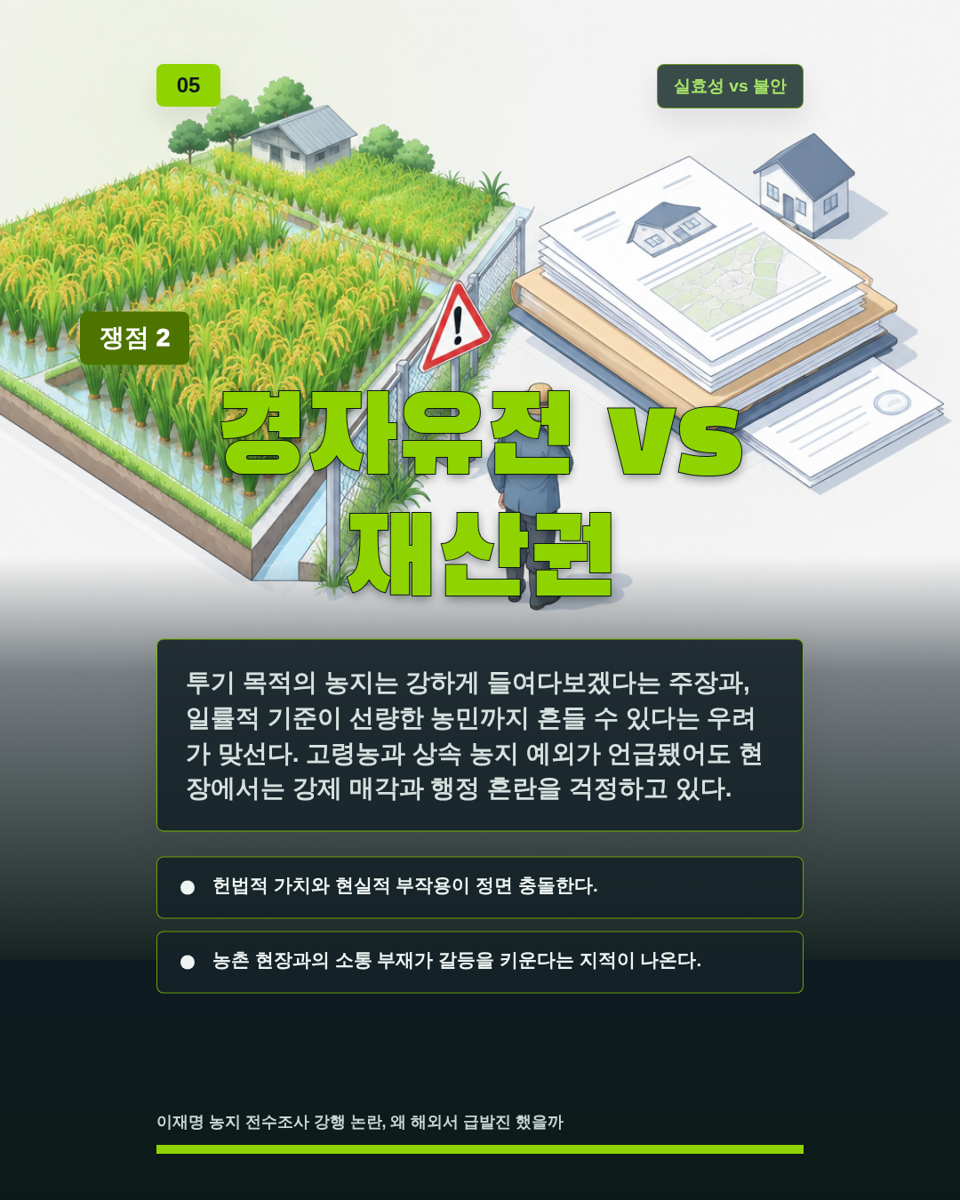 경자유전 vs 재산권