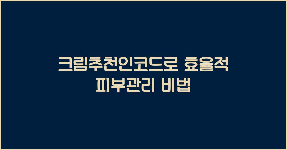 크림추천인코드