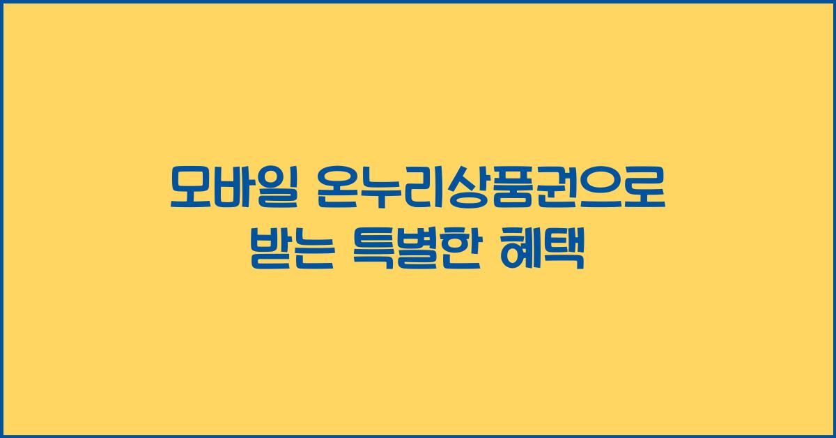 모바일 온누리상품권