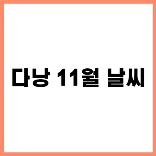다낭 11월 날씨