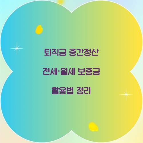 퇴직금 중간정산 전세·월세 보증금