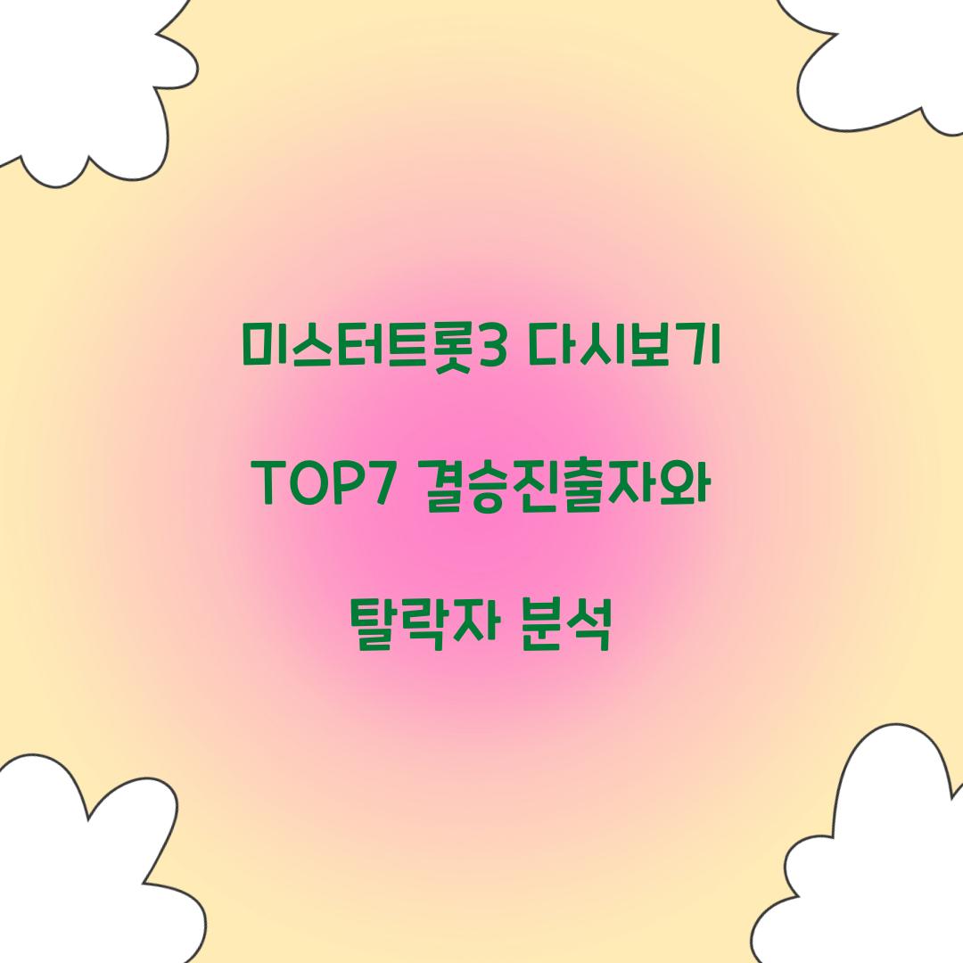 미스터트롯3 다시보기