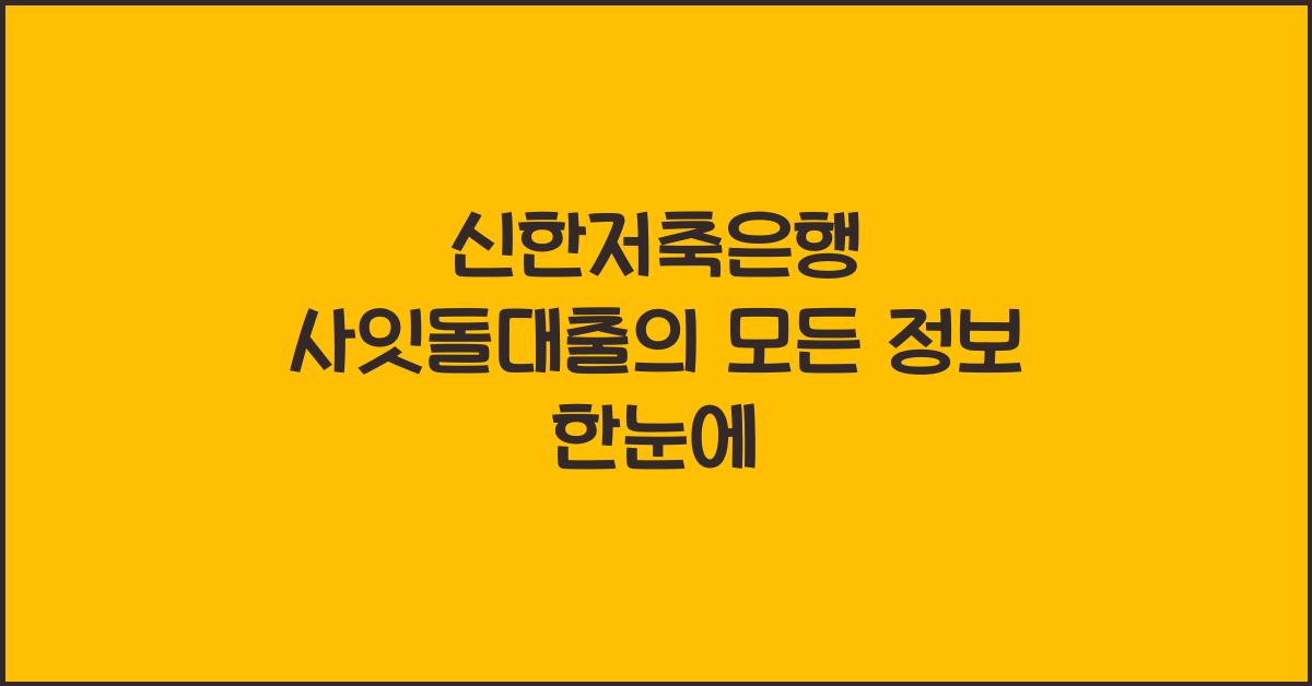 신한저축은행 사잇돌대출