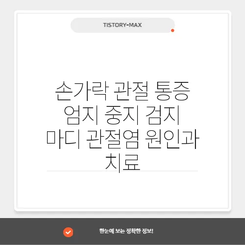 손가락 관절 통증 엄지 중지 검지 마디 관절염 원인과 치료