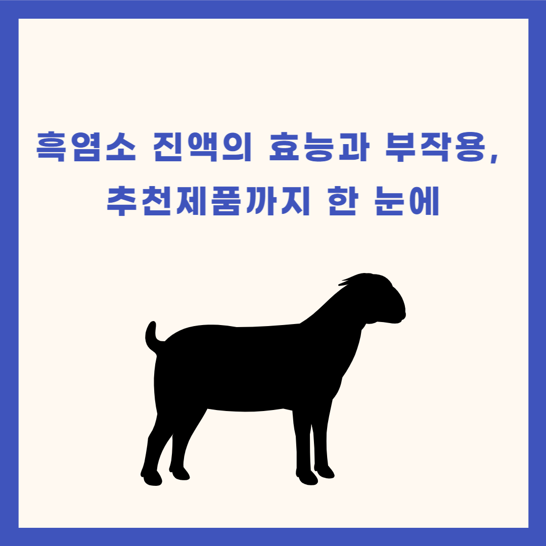 흑염소 진액의 효능과 부작용, 추천 제품까지 한 눈에
