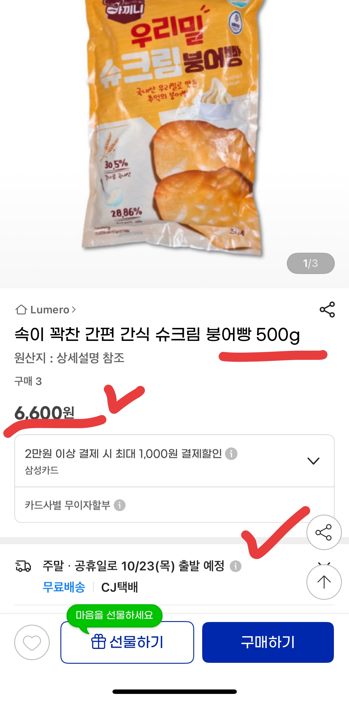 슈크림 붕어빵 6600원 핫딜, G마켓 역대급 무료배송