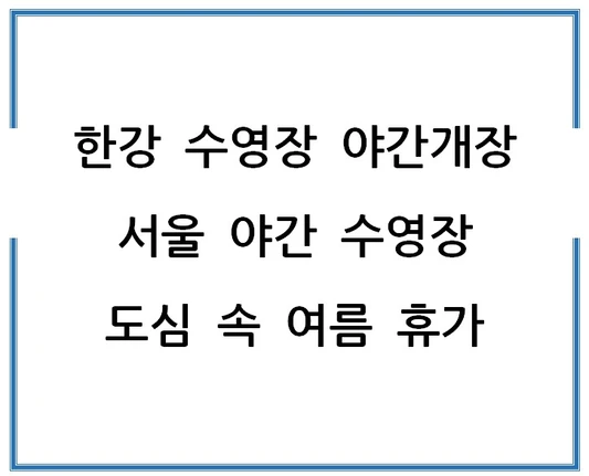 한강-수영장-야간개장-서울-야간-수영장-도심-속-여름-휴가