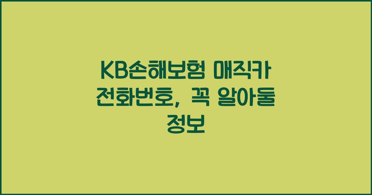 KB손해보험 매직카 전화번호