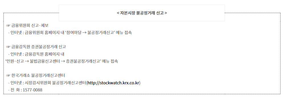 자본시장 불공정거래 신고