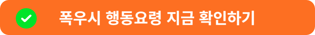 폭우시 행동요령 확인하기