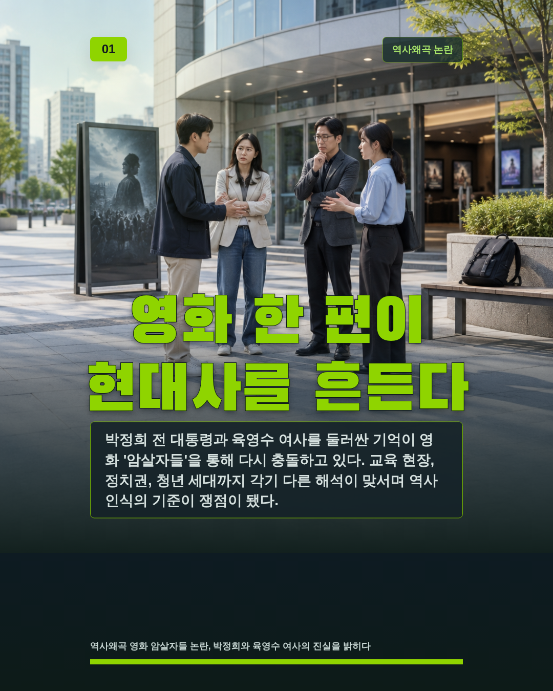 영화 한 편이 현대사를 흔든다