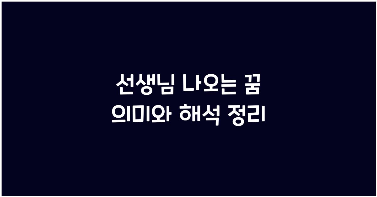 선생님 나오는 꿈