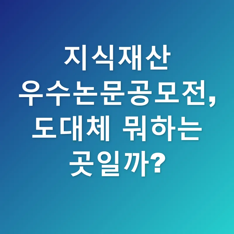 지식재산 우수논문공모전_1