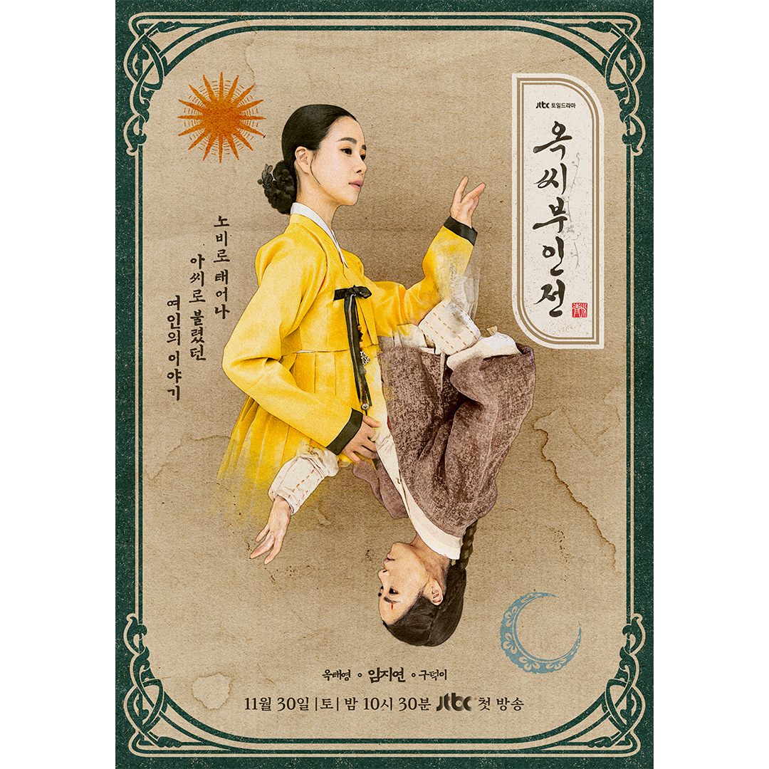 옥씨부인전 포스터 출처:JTBC
