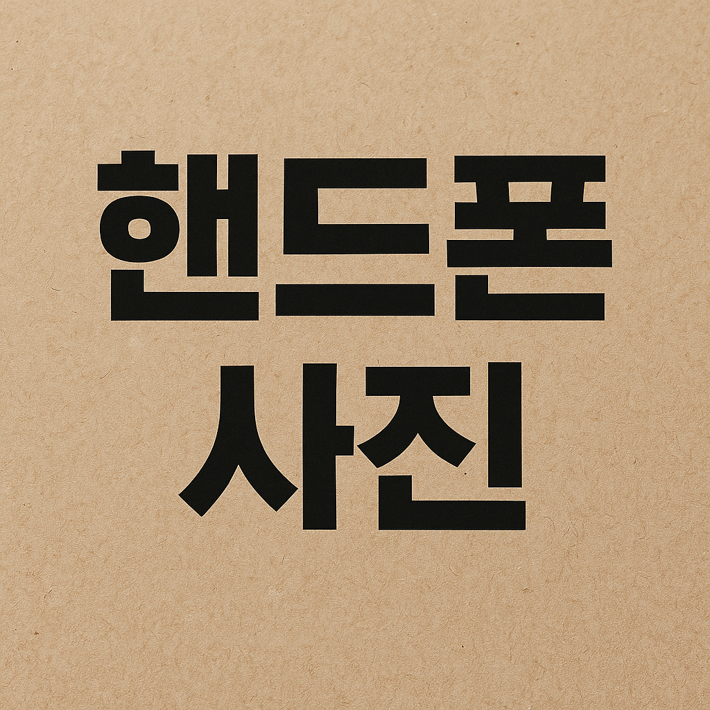 핸드폰 사진 컴퓨터로 옮기는 가장 쉬운 방법 총정리