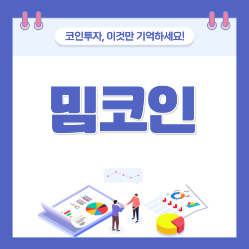 밈코인 이란 뜻 종류 가격 알아보기