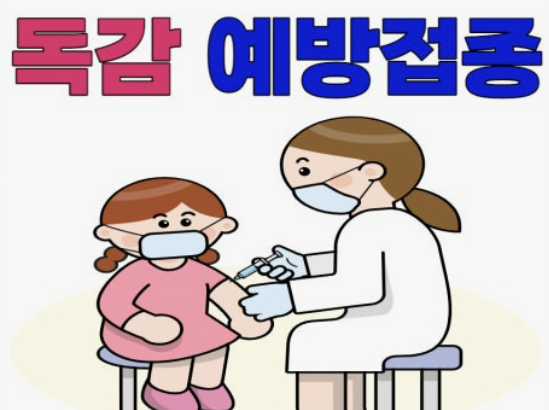 독감예방접종 비용