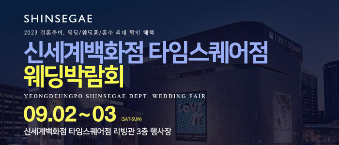 신세계백화점-타임스퀘어점-웨딩박람회
