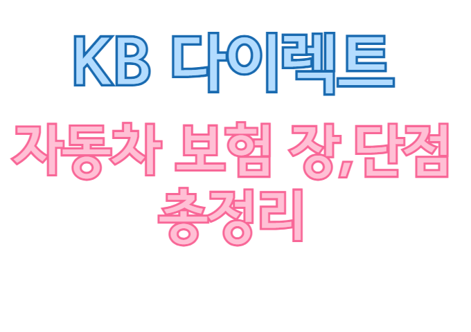 KB 다이렉트 자동차 보험