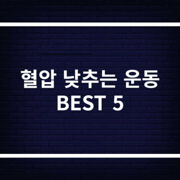 혈압 낮추는 운동