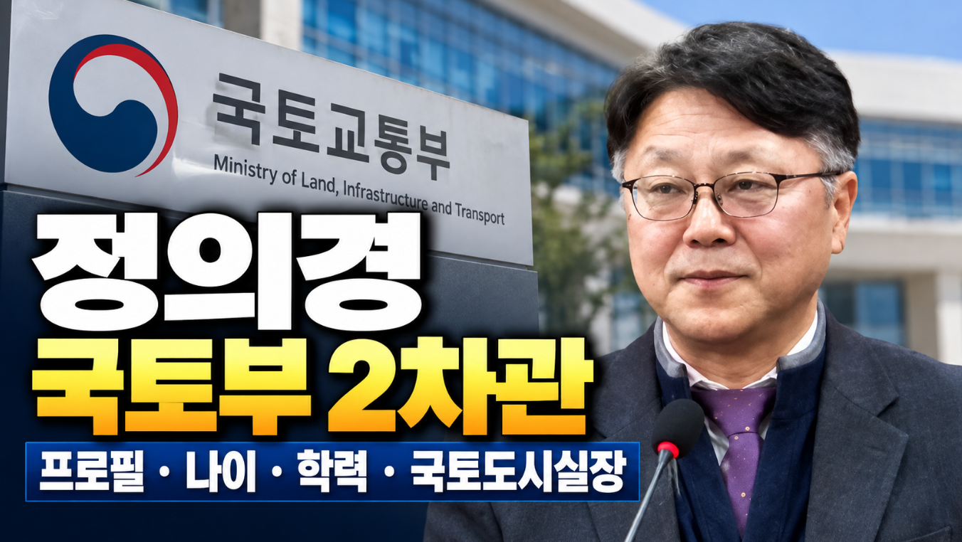 국토교통부 정의경 임명|프로필·나이·학력·국토부 2차관