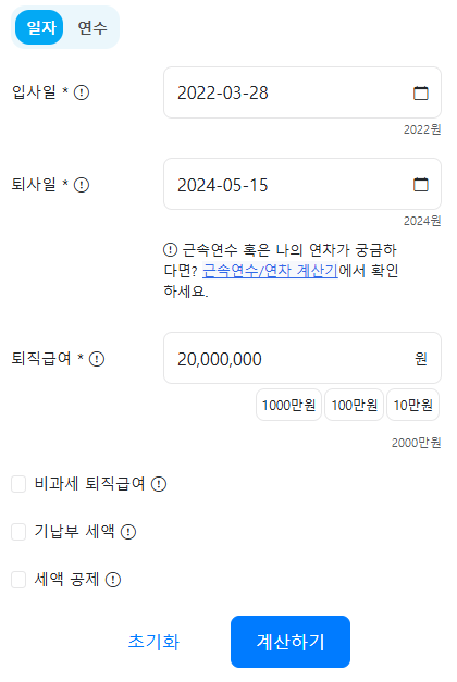 퇴직소득세 계산기 '일자' 버전으로서 입사일, 퇴사일, 퇴직급여 적는 칸이 있으며 입사일 2022-08-28, 퇴사일 2024-05-15, 퇴직급여 20,000,000원이 적혀있습니다.
