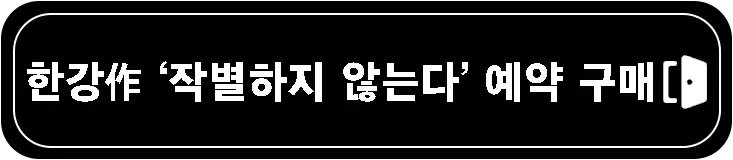 한강-작별하지-않는다-줄거리-및-해석-설명-이미지