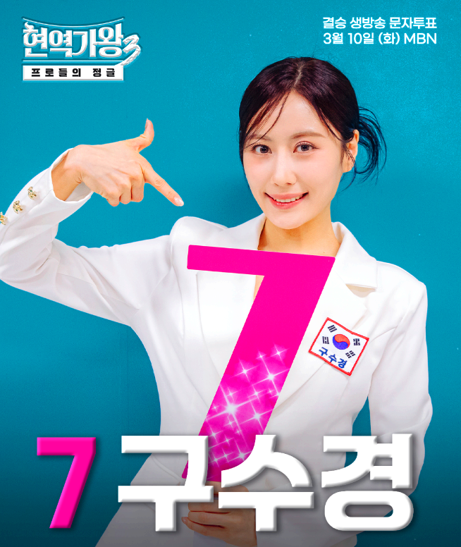 현역가왕3 문자투표